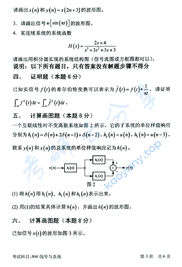 2016年北京邮电大学804信号与系统考研真题,北京邮电大学信号与系统,北京邮电大学,信号与系统,第3张