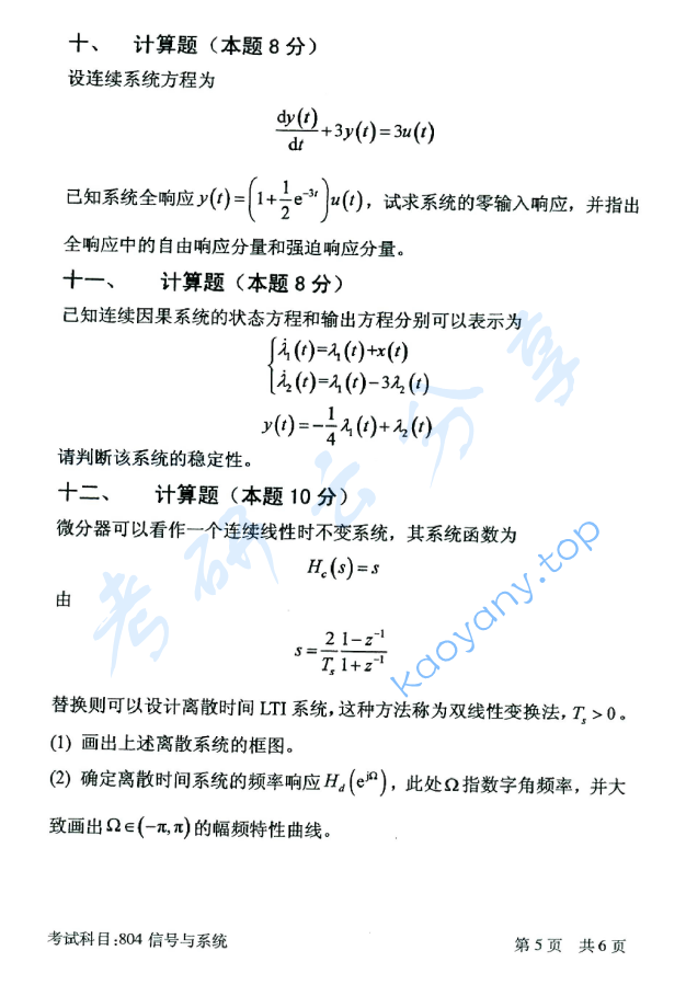 2016年北京邮电大学804信号与系统考研真题,北京邮电大学信号与系统,北京邮电大学,信号与系统,第5张