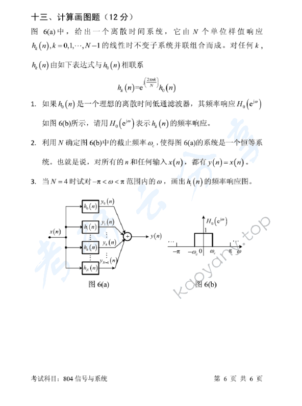 2017年北京邮电大学804信号与系统考研真题,北京邮电大学信号与系统,北京邮电大学,信号与系统,第6张