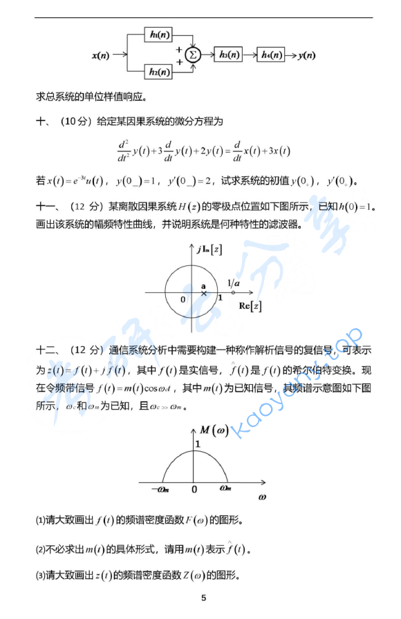 2018年北京邮电大学804信号与系统考研真题,北京邮电大学信号与系统,北京邮电大学,信号与系统,第5张