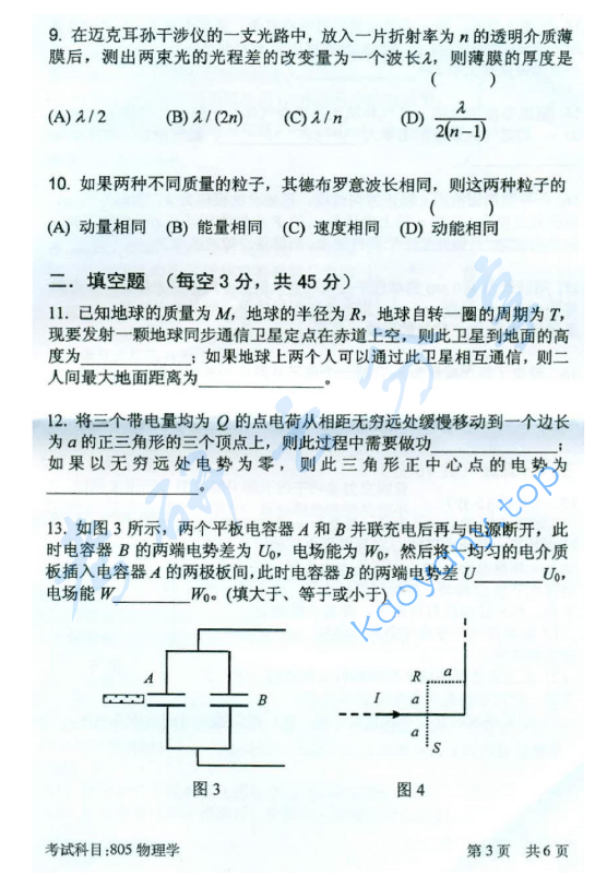 2016年北京邮电大学805物理学考研真题,北京邮电大学物理学,北京邮电大学,物理学,第3张