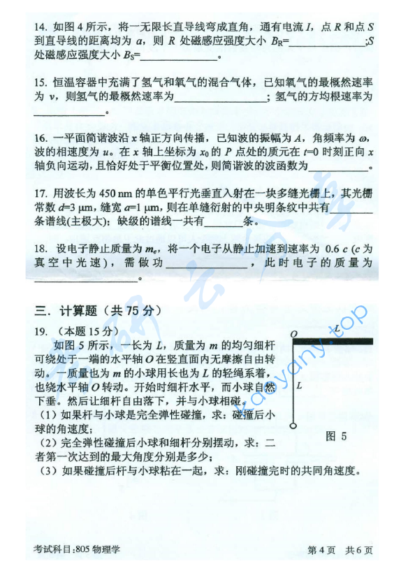 2016年北京邮电大学805物理学考研真题,北京邮电大学物理学,北京邮电大学,物理学,第4张