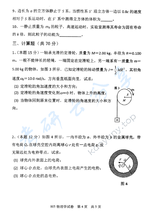 2013年北京邮电大学805物理学考研真题,北京邮电大学物理学,北京邮电大学,物理学,第4张