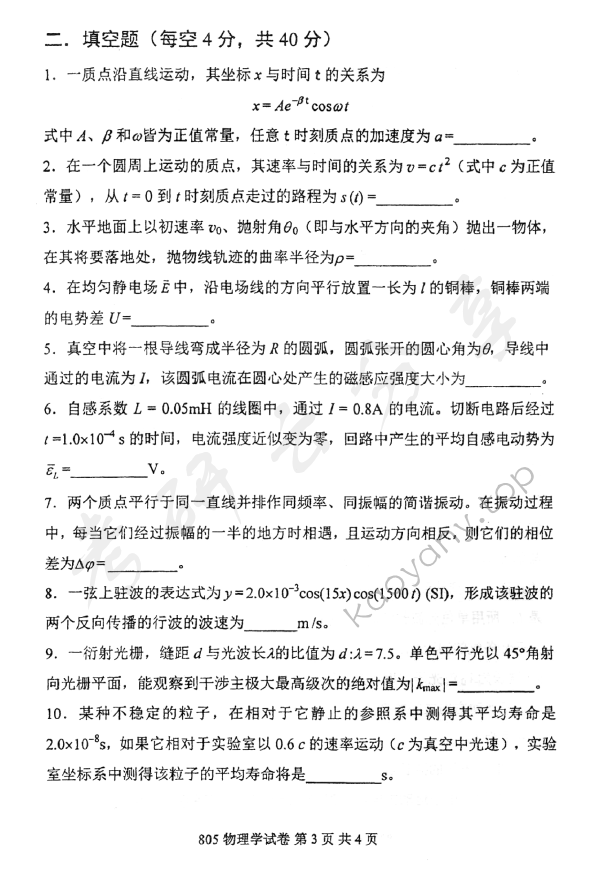 2012年北京邮电大学805物理学考研真题,北京邮电大学物理学,北京邮电大学,物理学,第3张