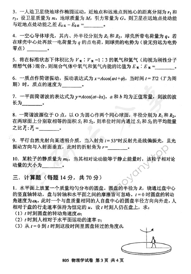 2011年北京邮电大学805物理学考研真题,北京邮电大学物理学,北京邮电大学,物理学,第3张