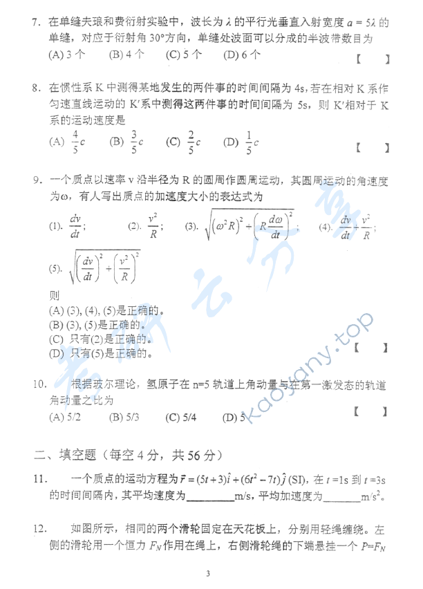 2008年北京邮电大学物理学考研真题,北京邮电大学物理学,北京邮电大学,物理学,第3张