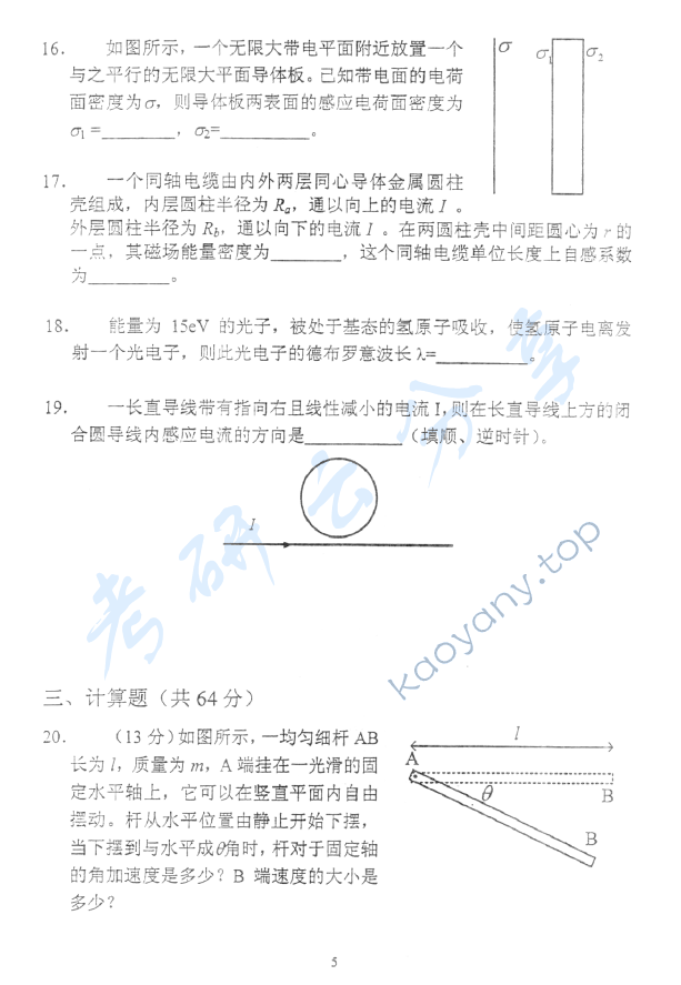 2008年北京邮电大学物理学考研真题,北京邮电大学物理学,北京邮电大学,物理学,第5张