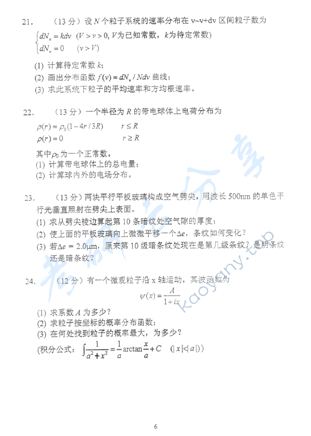 2008年北京邮电大学物理学考研真题,北京邮电大学物理学,北京邮电大学,物理学,第6张