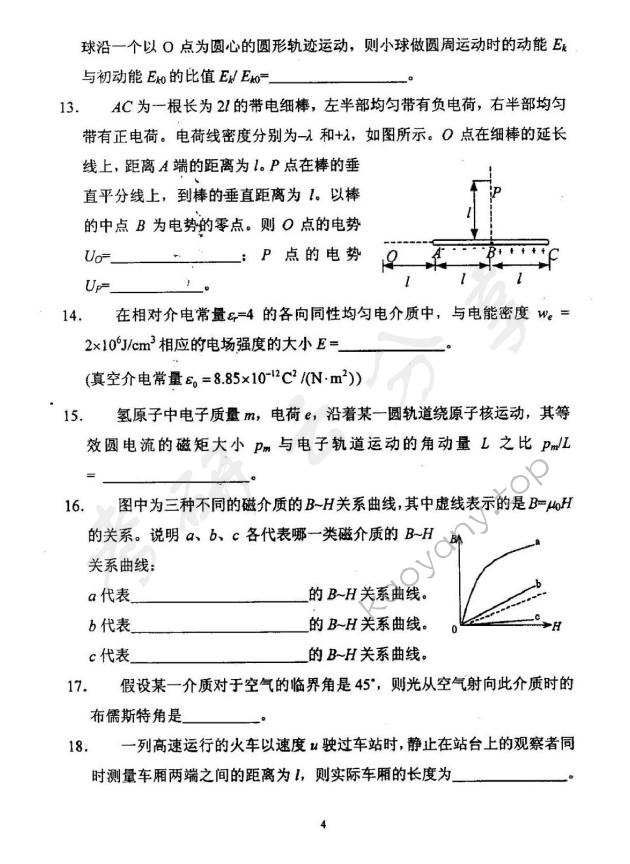 2007年北京邮电大学物理学考研真题,北京邮电大学物理学,北京邮电大学,物理学,第4张