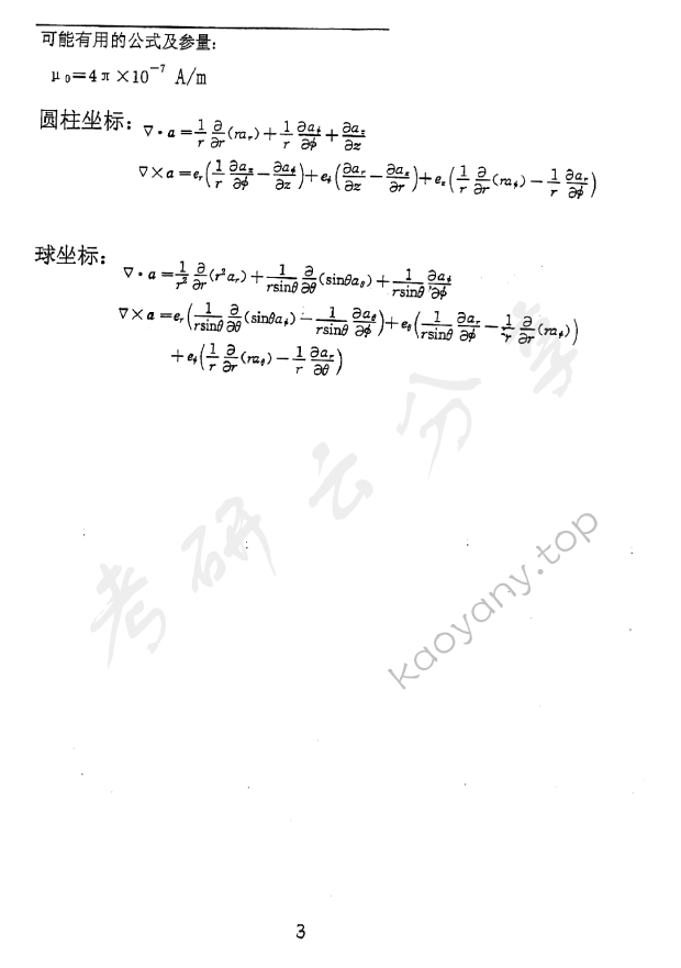 2007年北京邮电大学电磁场理论考研真题,北京邮电大学电磁场理论,北京邮电大学,电磁场理论,第3张