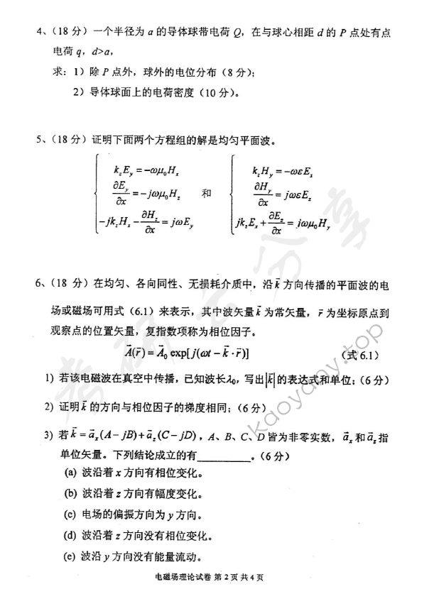 2009年北京邮电大学806电磁场理论考研真题,北京邮电大学电磁场理论,北京邮电大学,电磁场理论,第2张