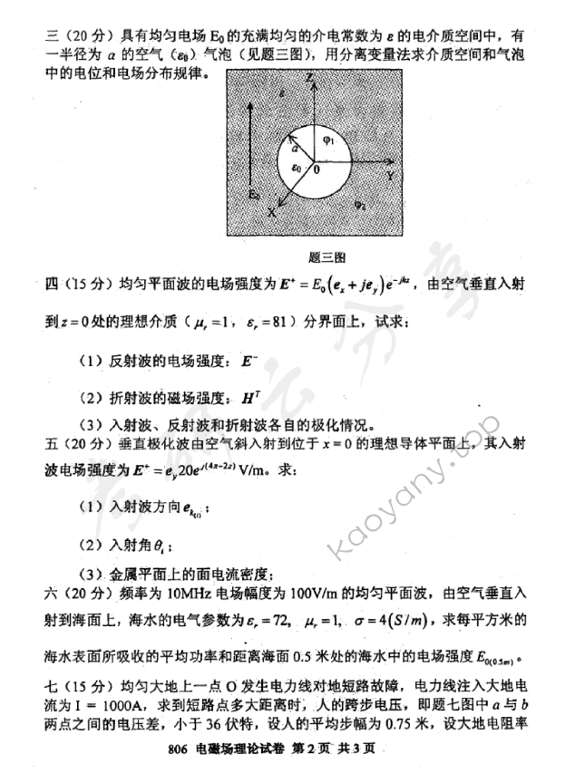 2011年北京邮电大学806电磁场理论考研真题,北京邮电大学电磁场理论,北京邮电大学,电磁场理论,第2张