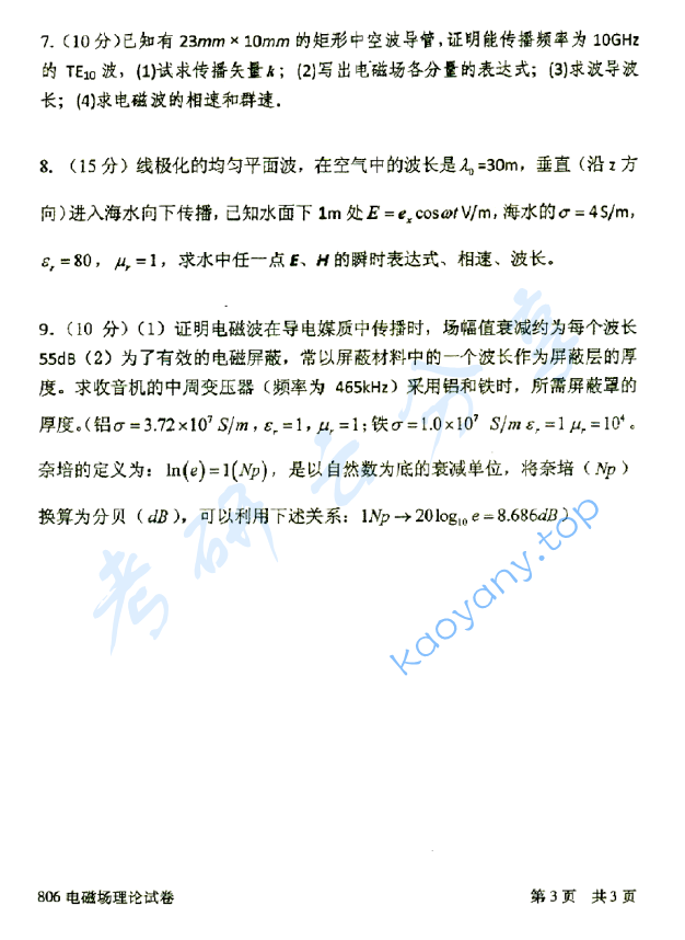 2014年北京邮电大学806电磁场理论考研真题,北京邮电大学电磁场理论,北京邮电大学,电磁场理论,第3张