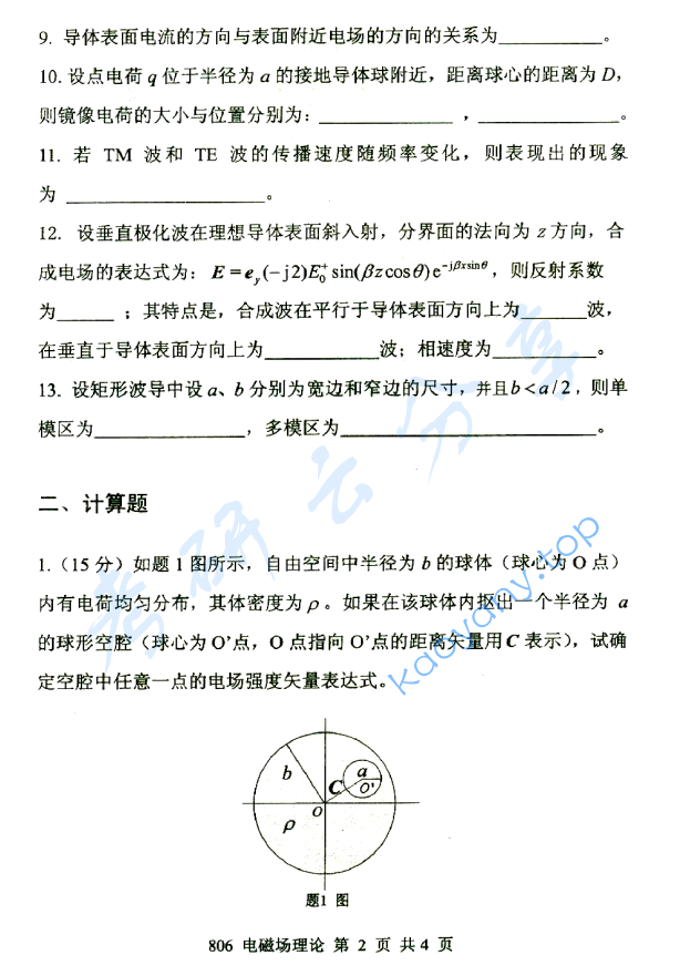 2015年北京邮电大学806电磁场理论考研真题,北京邮电大学电磁场理论,北京邮电大学,电磁场理论,第2张