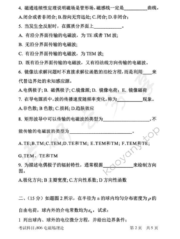 2018年北京邮电大学806电磁场理论考研真题,北京邮电大学电磁场理论,北京邮电大学,电磁场理论,第2张