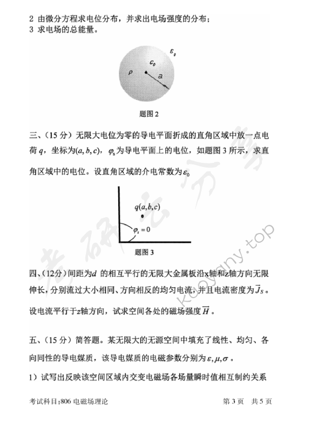 2018年北京邮电大学806电磁场理论考研真题,北京邮电大学电磁场理论,北京邮电大学,电磁场理论,第3张