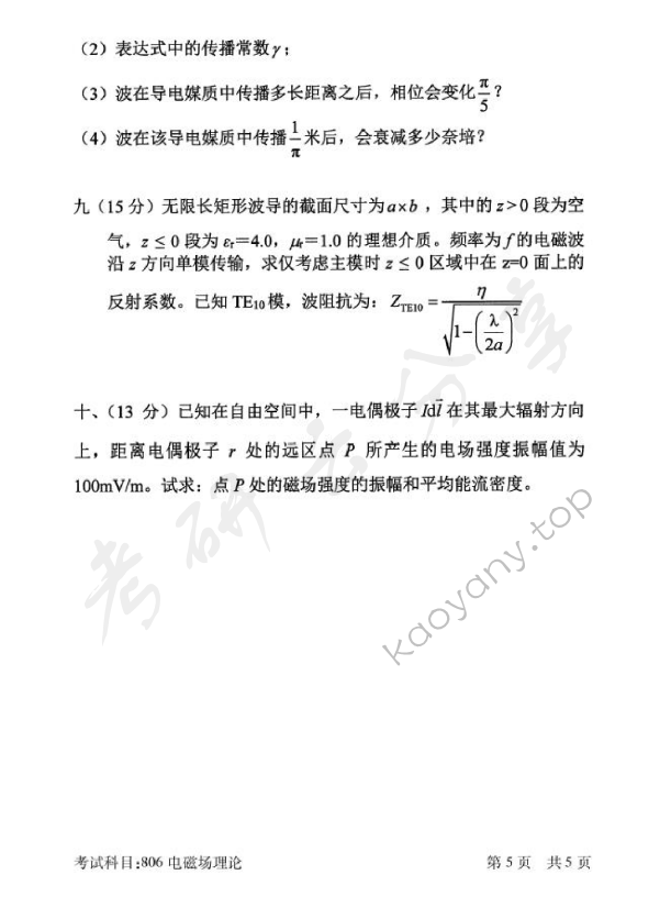 2018年北京邮电大学806电磁场理论考研真题,北京邮电大学电磁场理论,北京邮电大学,电磁场理论,第5张