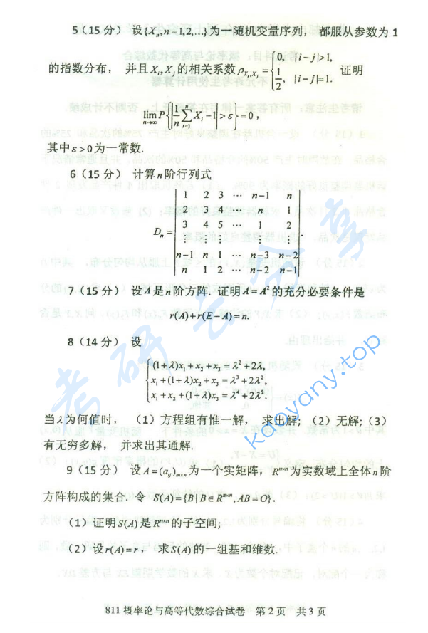 2013年北京邮电大学811概率论与高等代数综合考研真题,北京邮电大学概率论,北京邮电大学,概率论,北京邮电大学高等代数,高等代数,第2张