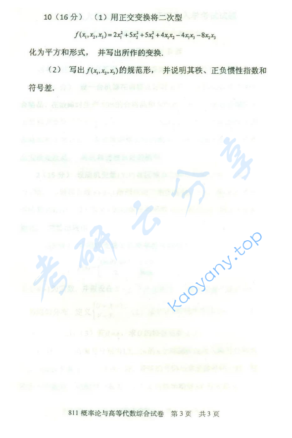 2013年北京邮电大学811概率论与高等代数综合考研真题,北京邮电大学概率论,北京邮电大学,概率论,北京邮电大学高等代数,高等代数,第3张