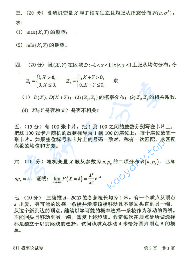 2014年北京邮电大学811概率论考研真题,北京邮电大学概率论,北京邮电大学,概率论,第3张