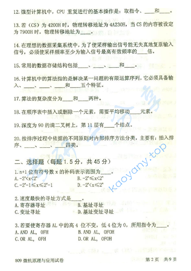 2014年北京邮电大学809微机原理与应用考研真题,北京邮电大学微机原理与应用,北京邮电大学,微机原理与应用,第2张