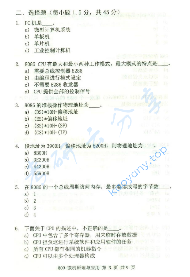 2015年北京邮电大学809微机原理与应用考研真题,北京邮电大学微机原理与应用,北京邮电大学,微机原理与应用,第3张