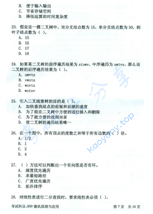 2016年北京邮电大学809微机原理与应用考研真题,北京邮电大学微机原理与应用,北京邮电大学,微机原理与应用,第7张