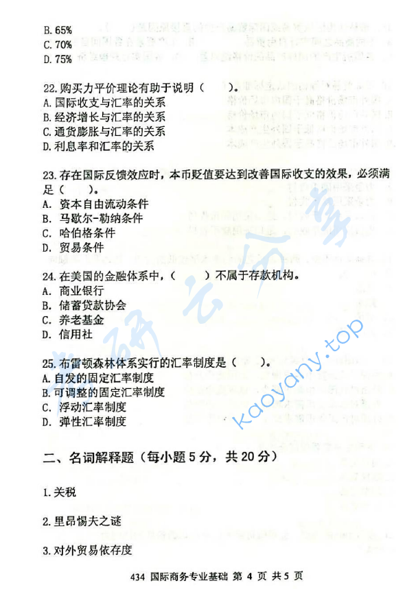 2015年北京邮电大学434国际商务专业基础考研真题,北京邮电大学国际商务专业基础,北京邮电大学,国际商务专业基础,第4张