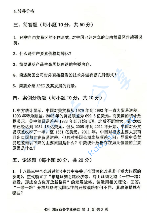 2015年北京邮电大学434国际商务专业基础考研真题,北京邮电大学国际商务专业基础,北京邮电大学,国际商务专业基础,第5张