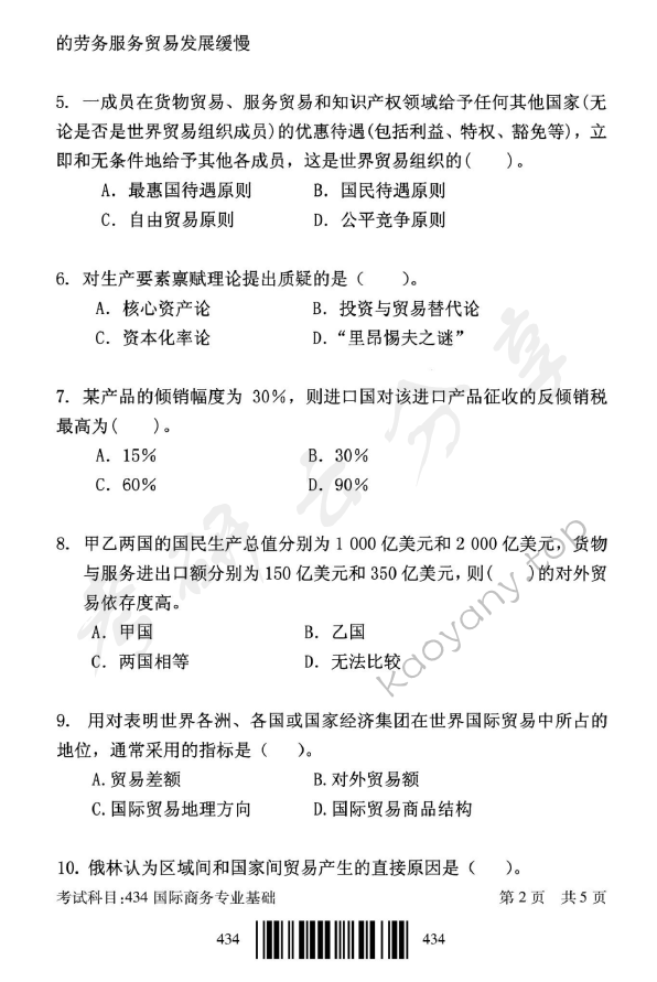 2018年北京邮电大学434国际商务专业基础考研真题,北京邮电大学国际商务专业基础,北京邮电大学,国际商务专业基础,第2张