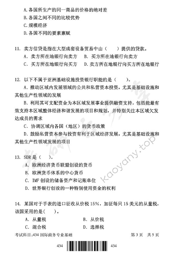 2018年北京邮电大学434国际商务专业基础考研真题,北京邮电大学国际商务专业基础,北京邮电大学,国际商务专业基础,第3张