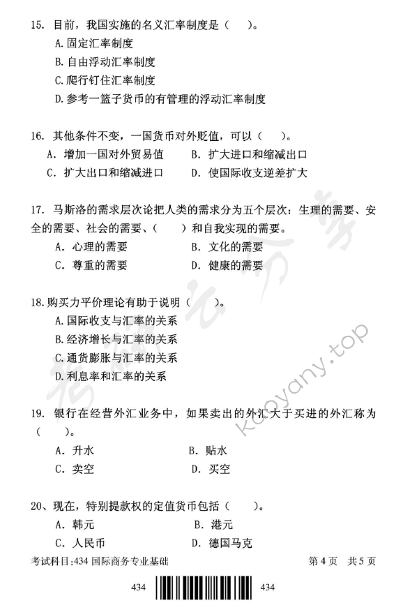 2018年北京邮电大学434国际商务专业基础考研真题,北京邮电大学国际商务专业基础,北京邮电大学,国际商务专业基础,第4张