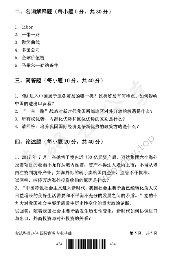 2018年北京邮电大学434国际商务专业基础考研真题,北京邮电大学国际商务专业基础,北京邮电大学,国际商务专业基础,第5张