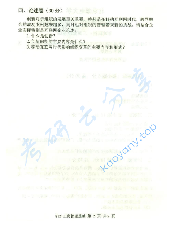 2015年北京邮电大学812工商管理基础考研真题,北京邮电大学工商管理基础,北京邮电大学,工商管理基础,第2张