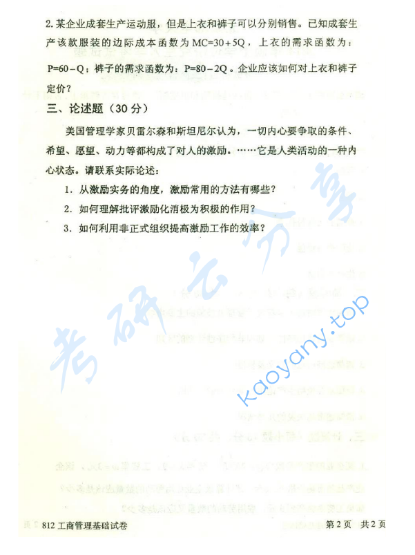 2014年北京邮电大学812工商管理基础考研真题,北京邮电大学工商管理基础,北京邮电大学,工商管理基础,第2张