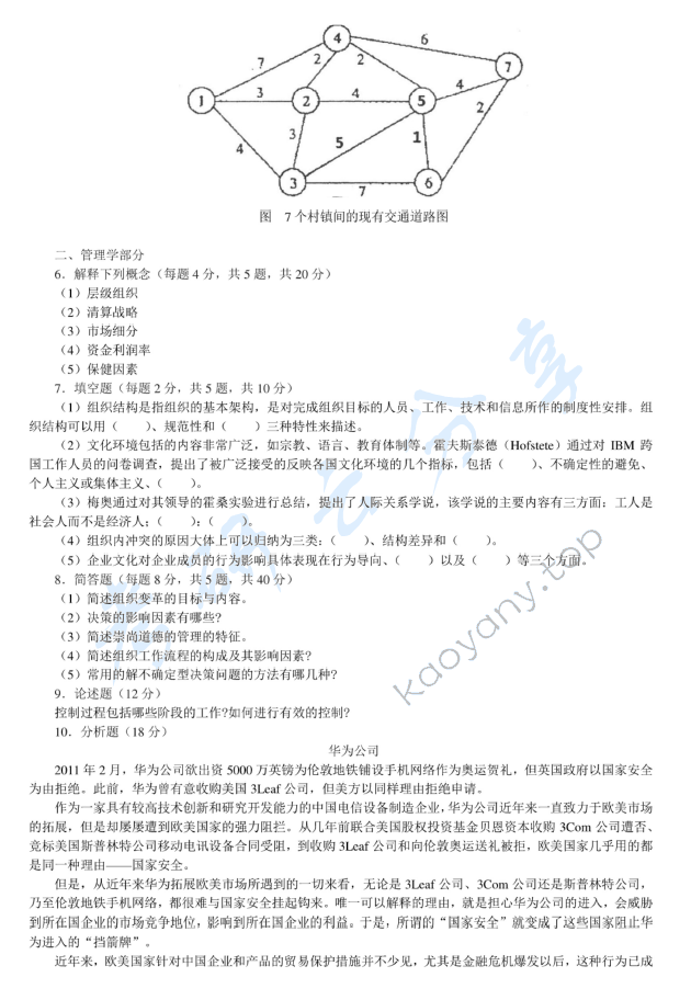 2012年北京邮电大学812工商管理基础考研真题,北京邮电大学工商管理基础,北京邮电大学,工商管理基础,第2张
