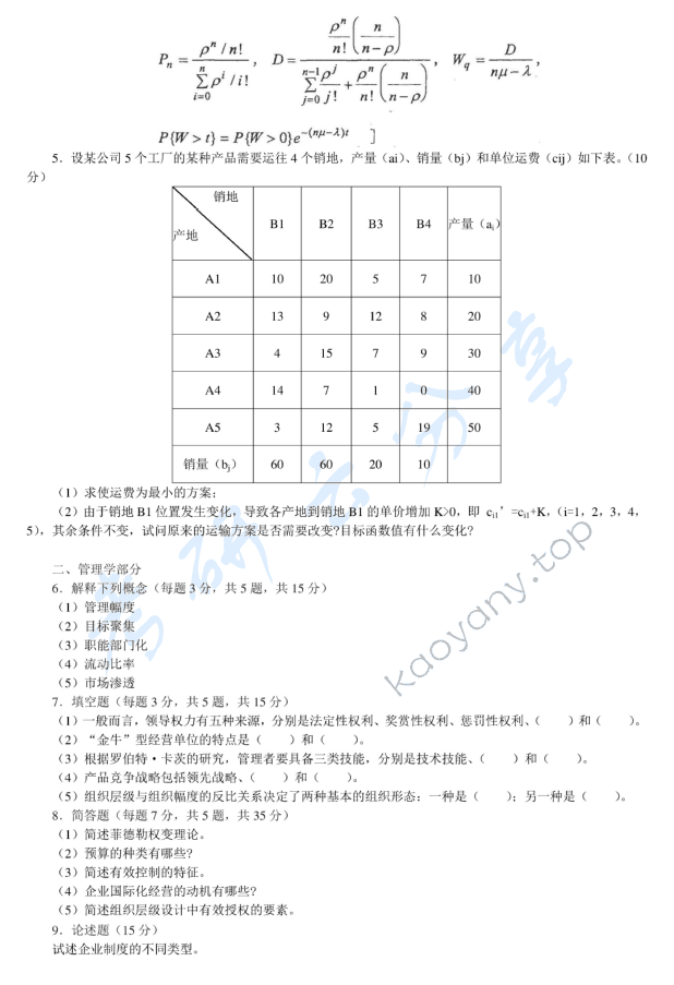 2011年北京邮电大学813工商管理基础考研真题,北京邮电大学工商管理基础,北京邮电大学,工商管理基础,第2张