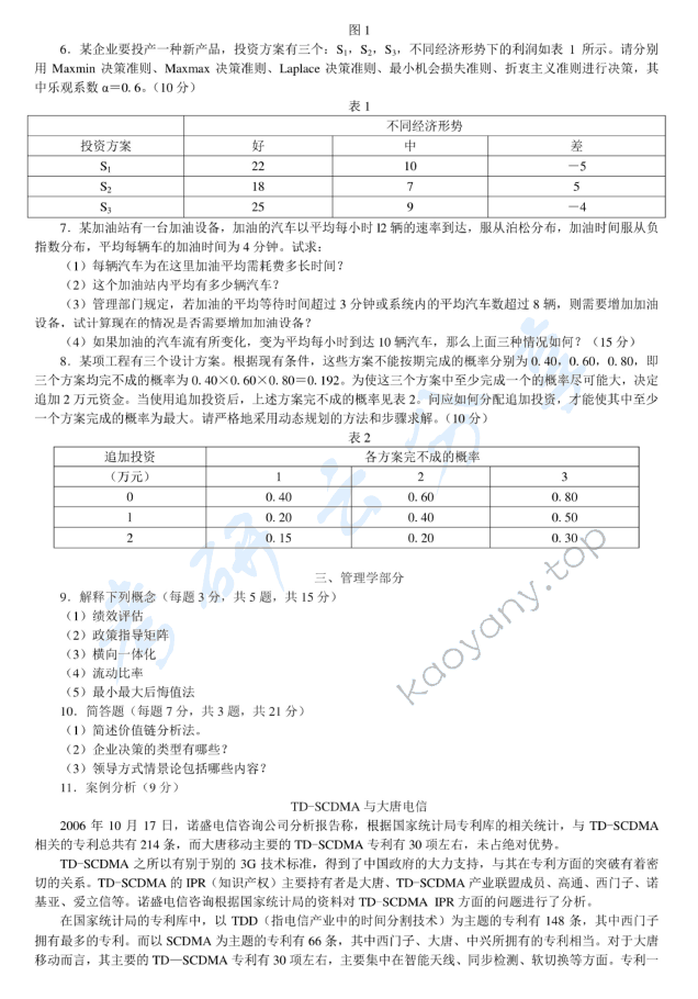 2008年北京邮电大学813工商管理基础考研真题,北京邮电大学工商管理基础,北京邮电大学,工商管理基础,第2张