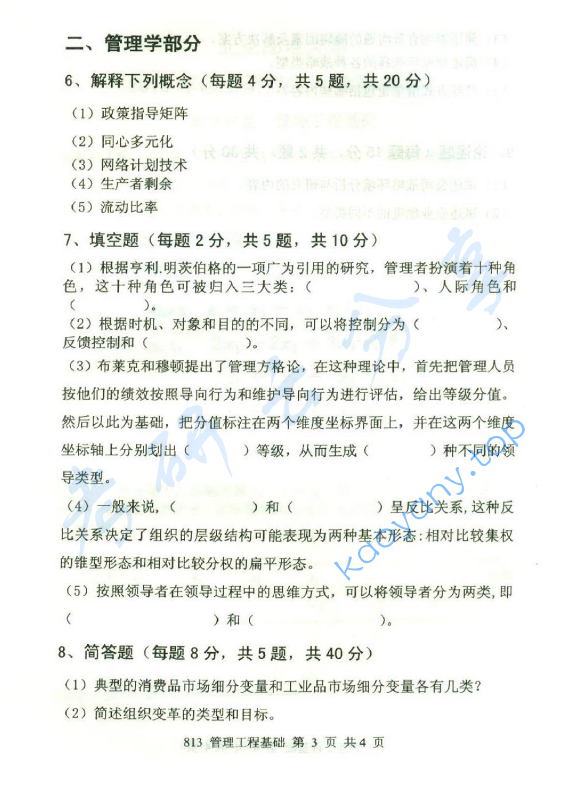 2015年北京邮电大学813管理工程基础考研真题,北京邮电大学管理工程基础,北京邮电大学,管理工程基础,第3张