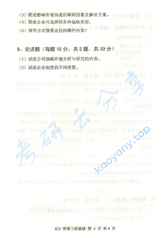 2015年北京邮电大学813管理工程基础考研真题,北京邮电大学管理工程基础,北京邮电大学,管理工程基础,第4张
