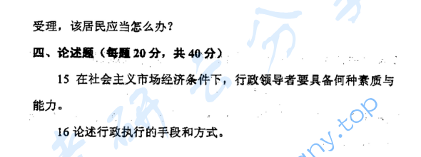 2005年北京邮电大学行政管理学考研真题,image.png,北京邮电大学行政管理学,北京邮电大学,行政管理学,第2张