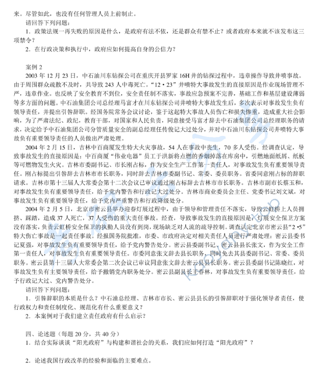 2006年北京邮电大学行政管理学考研真题,北京邮电大学行政管理学,北京邮电大学,行政管理学,第2张