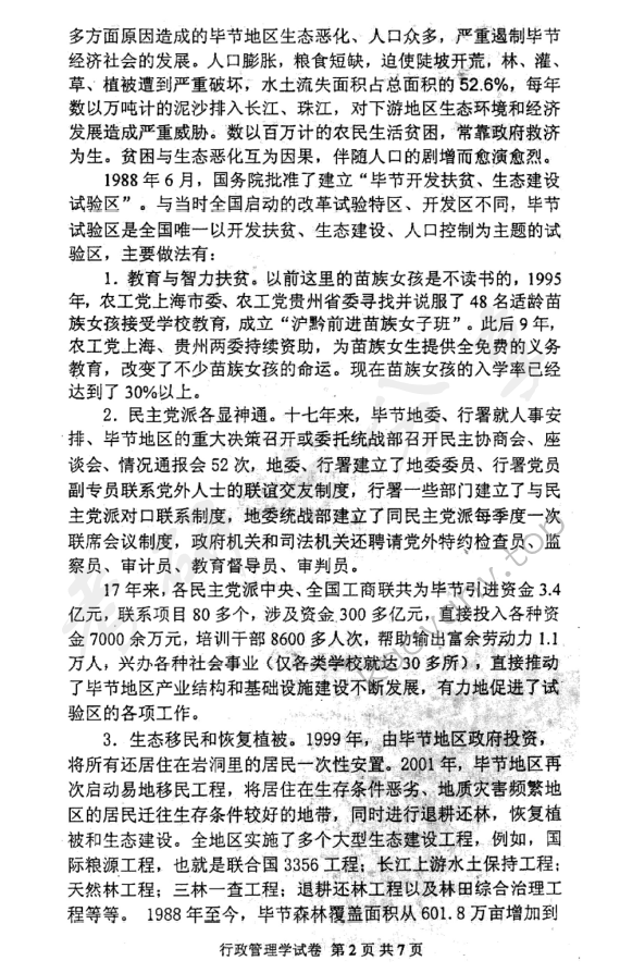 2008年北京邮电大学行政管理学考研真题,北京邮电大学行政管理学,北京邮电大学,行政管理学,第2张