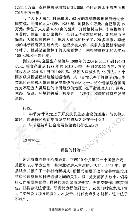 2008年北京邮电大学行政管理学考研真题,北京邮电大学行政管理学,北京邮电大学,行政管理学,第3张