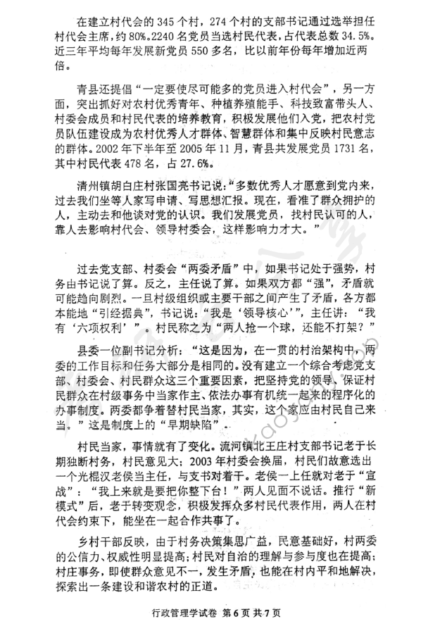 2008年北京邮电大学行政管理学考研真题,北京邮电大学行政管理学,北京邮电大学,行政管理学,第6张