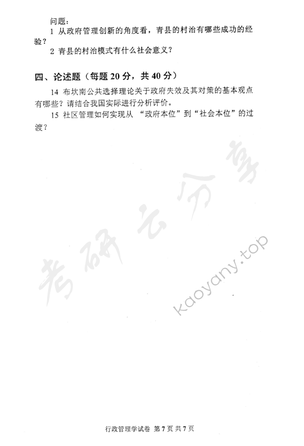 2008年北京邮电大学行政管理学考研真题,北京邮电大学行政管理学,北京邮电大学,行政管理学,第7张