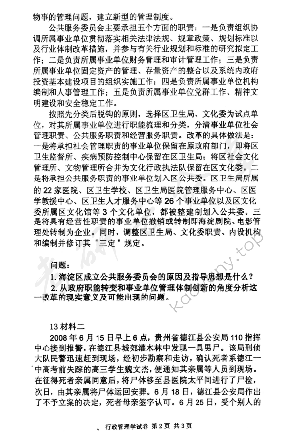 2009年北京邮电大学行政管理学考研真题,北京邮电大学行政管理学,北京邮电大学,行政管理学,第2张