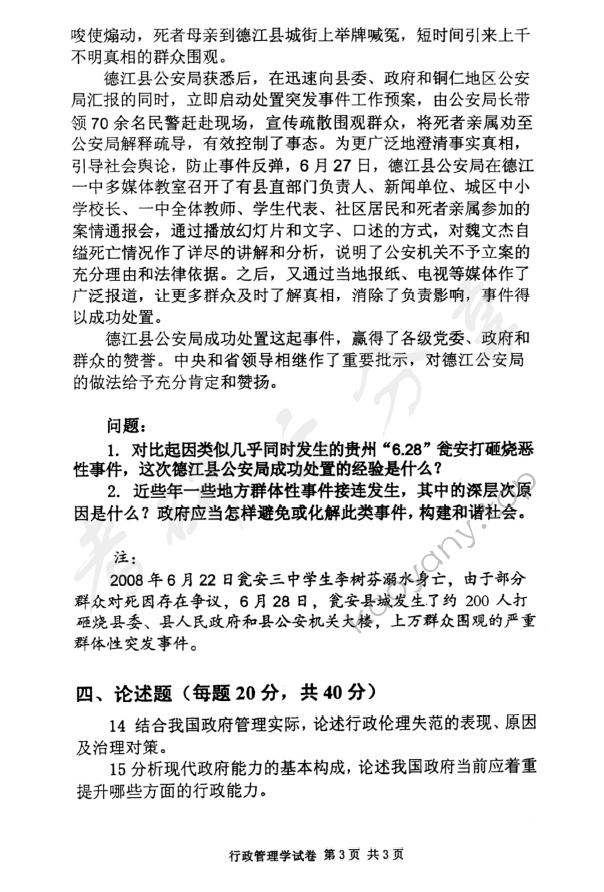 2009年北京邮电大学行政管理学考研真题,北京邮电大学行政管理学,北京邮电大学,行政管理学,第3张