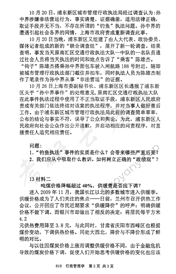 2010年北京邮电大学819行政管理学考研真题,北京邮电大学行政管理学,北京邮电大学,行政管理学,第2张