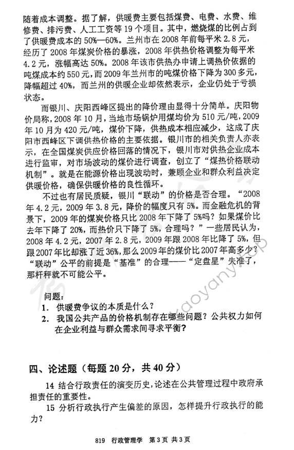2010年北京邮电大学819行政管理学考研真题,北京邮电大学行政管理学,北京邮电大学,行政管理学,第3张
